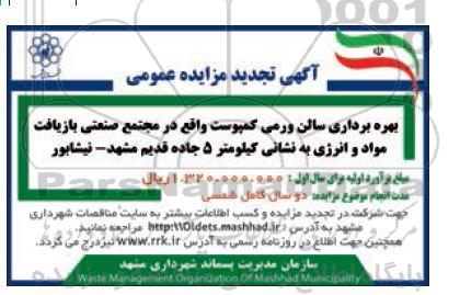 تجدید مزایده اجاره اموال غیر منقول شامل سالن ورمی کمپوست