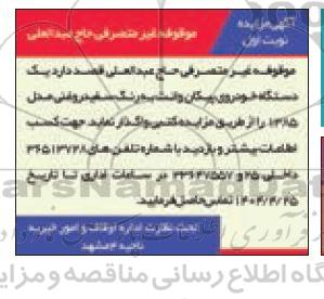 مزایده وگذاری یک دستگاه خودرو پیکان وانت