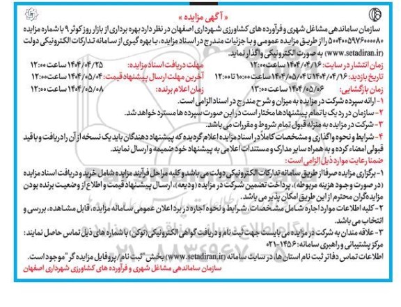 مزایده بهره برداری از بازار روز 