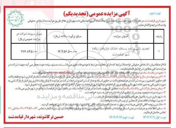تجدید آگهی مزایده عمومی پسماند خشک بازیافت زباله شهر -نوبت دوم