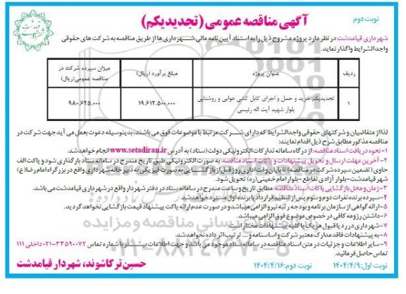 تجدید مناقصه خرید و حمل و اجرای کابل کشی هوایی و روشنایی بلوار- نوبت دوم