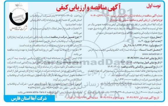 مناقصه پروژه عملیات برقرسانی و تجهیز چاه آب 