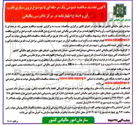 مناقصه برون سپاری تایپ، ثبت رای و اصلاح اظهارنامه ها در مرکز دادرسی مالیاتی تجدید 