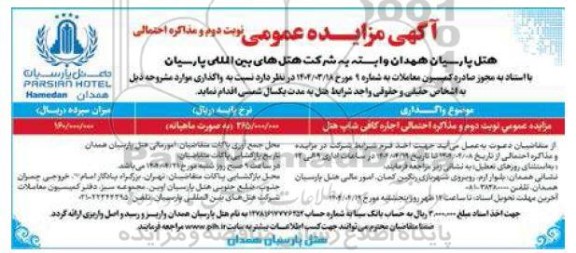مزایده اجاره کافی شاپ هتل - نوبت دوم و مذاکره احتمالی