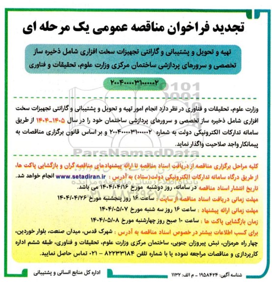 مناقصه تهیه و تحویل و پشتیانی و گارانتی تجهیزات سخت افزاری شامل ذخیره ساز تخصصی ... تجدید
