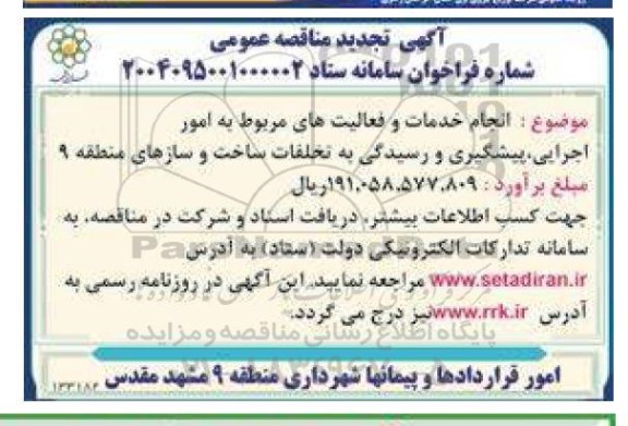 تجدید مناقصه انجام خدمات و فعالیت های مربوط به امور اجرایی، پیشگیری و رسیدگی به تخلفات ساخت