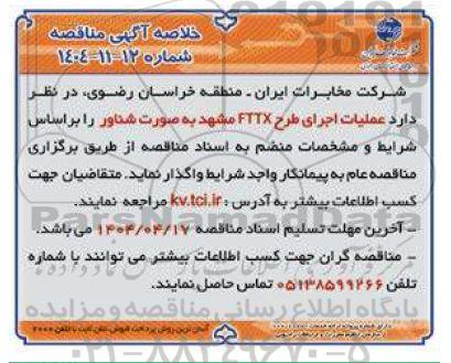 مناقصه عملیات اجرای طرح FTTX 