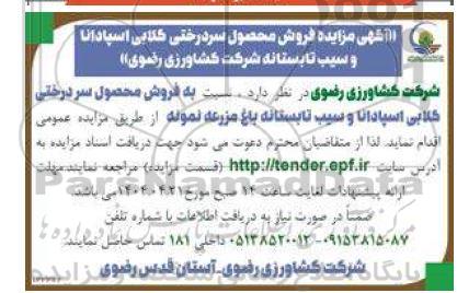 مزایده فروش محصول سر درختی ...
