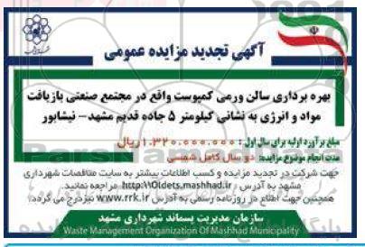 تجدید مزایده اجاره بهره برداری سالن ورمی کمپوست ...