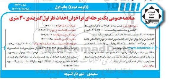 فراخوان مناقصه احداث فاز اول کمربندی 30 متری / نوبت دوم - چاپ اول