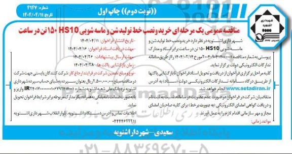 مناقصه خرید و نصب خط تولید شن و ماسه شویی 150 HS10 تن در ساعت - نوبت دوم