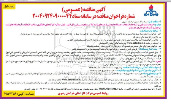 مناقصه خدمات نشت یابی از شبکه ها، انشعابات، ایستگاه ها و پایش فرایندهای تولید کالا ...
