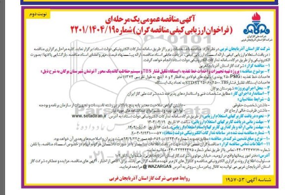مناقصه پروژه تهیه تجهیزات و احداث خط تغذیه، ایستگاه تقلیل فشار TBS- نوبت دوم
