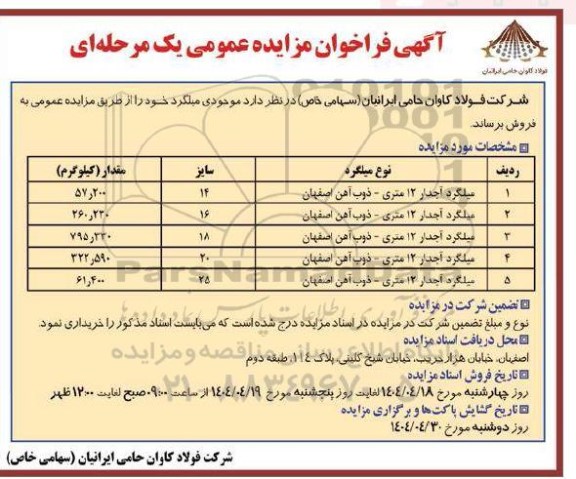 مزایده فروش میلگرد آجدار 12 متری