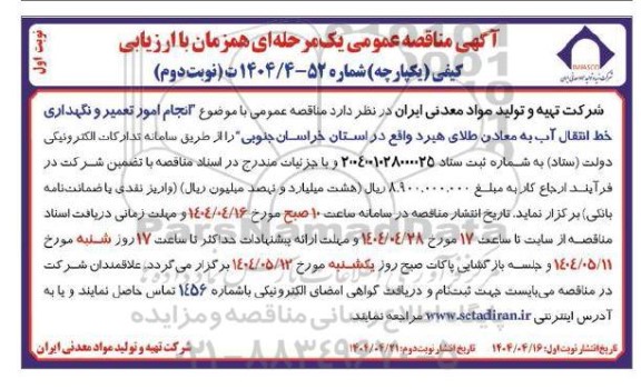 مناقصه عمومی نجام امور تعمیر و نگهداری خط انتقال آب به معادن طلای هیرد - نوبت دوم نوبت اول