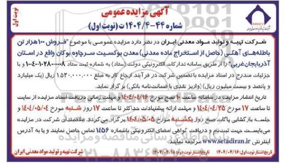 مزایده فروش 100 هزار تن باطله های آهکی 