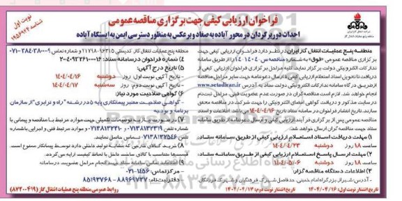 مناقصه احداث دوربرگردان در محور...