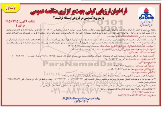مناقصه بازسازی داکت بتنی در خروجی ایستگاه فراشبند 2