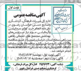 مناقصه خرید لوازم سرمایشی و گرمایشی موردنیاز سرویس بهداشتی 