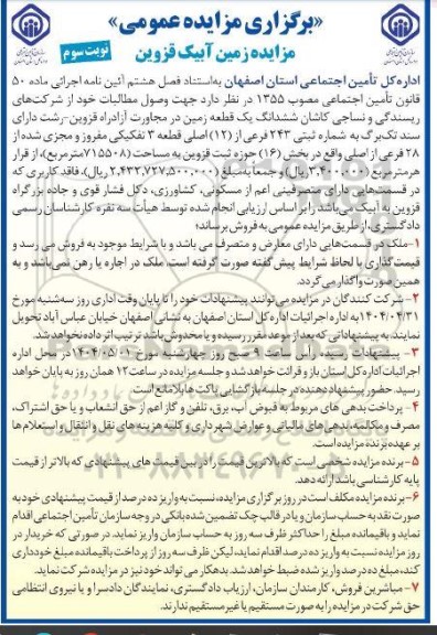 مزایده فروش ششدانگ یک قطعه زمین نوبت سوم