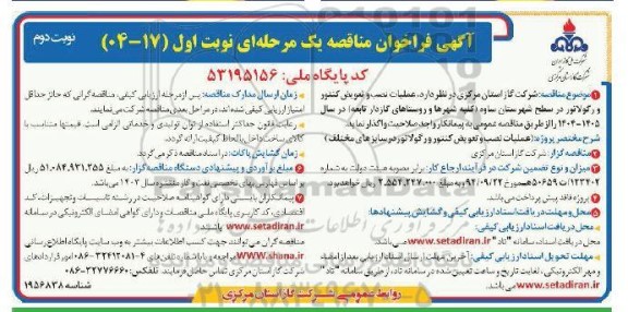مناقصه عملیات نصب و تعویض کنتور و رگولاتور نوبت دوم 