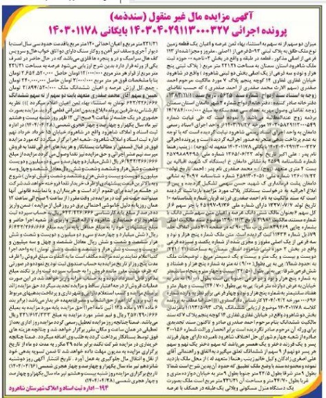 مزایده فروش میزان دو سهم از نه سهم به استثناء بهاء ثمن عرصه و اعیان یک قطعه زمین نوع ملک طلق به پلاک ثبتی 5093 فرعی