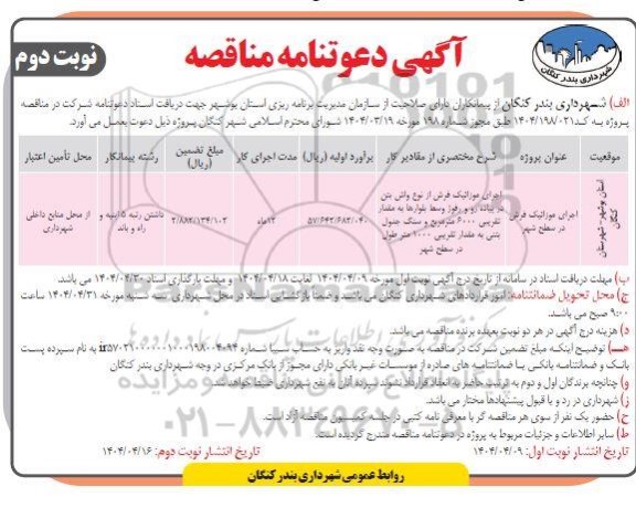 مناقصه اجرای موزائیک فرش در سطح شهر نوبت دوم 