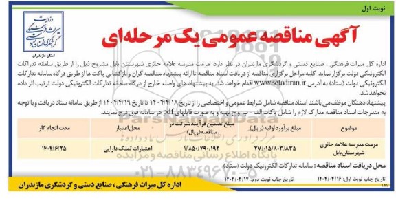 مناقصه مرمت مدرسه علامه حائری