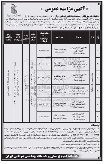مزایده واگذاری مشارکتی واحد فیزیوتراپی........