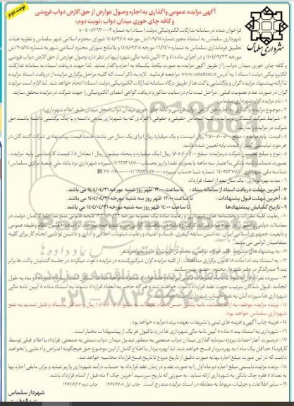 مزایده عمومی واگذاری به اجاره وصول عوارض از حق الارض دواب فروشی و کافه چای خوری میدان - نوبت دوم