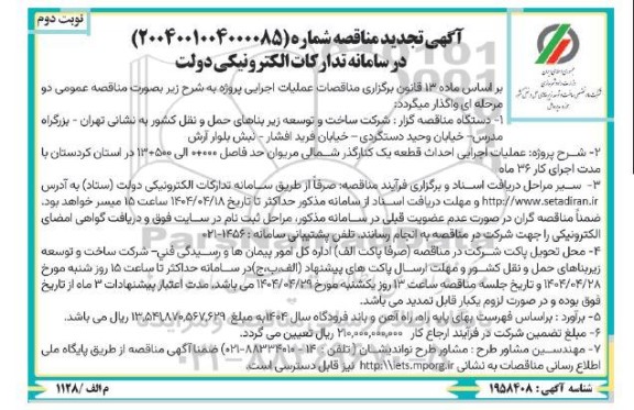 مناقصه عملیات اجرایی احداث قطعه یک کنارگذر شمالی مریوان- نوبت دوم