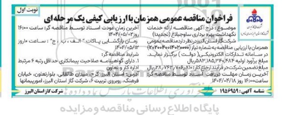 مناقصه ارائه خدمات نگهداشت بهره برداری...- تجدید 1
