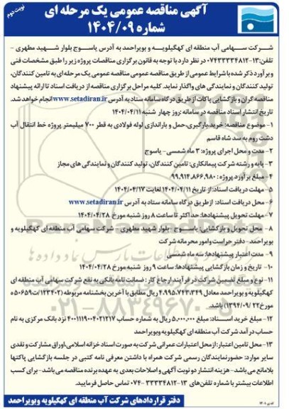 مناقصه خریدبارگیریحمل و باراندازی لوله فولادی به قطر 700 میلیمتر ... نوبت دوم 