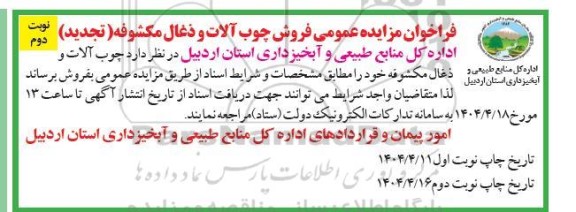 مزایده فروش چوب آلات و ذغال مکشوفه تجدید نوبت دوم