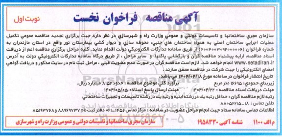 تجدید مناقصه تکمیل عملیات اجرایی ساختمان اصلی به همراه ساختمان های جنبی، محوطه سازی و دیوارکشی بیمارستان