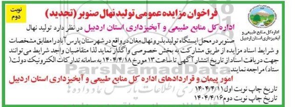 فراخوان مزایده تولید نهال صنوبر تجدید نوبت دوم 