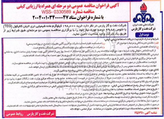 مناقصه خرید 198.000 کیلوگرم ماده شیمیایی تری اتیلن کلایکول (TEG) با خلوص 99.88 درصد