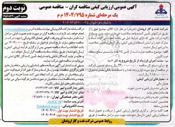 آگهی عمومی ارزیابی کیفی مناقصه عمومی تامین 25 عدد ترانسمیتر سطح منطقه غرب نوبت دوم