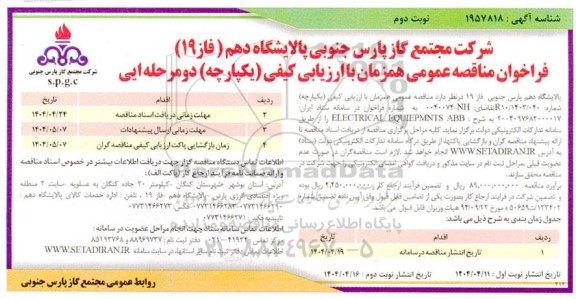 فراخوان مناقصه ELECTRICAL EQUIEPMNTS ABB - نوبت دوم