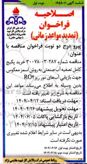 اصلاحیه مناقصه خرید پکیج کامل تصفیه آب صنعتی