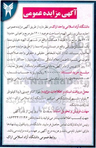 مزایده عمومی اجاره، سالن ورزشی الهیه با مساحت عرصه 1200 مترمربع و اعیانی حدودا 1200 مترمربع