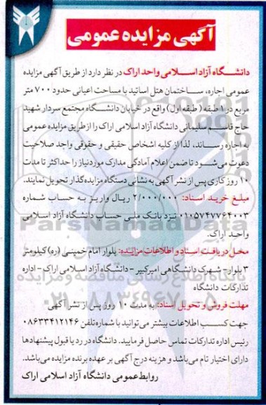 مزایده عمومی اجاره، ساختمان هتل اساتید با مساحت اعیانی حدود 700 مترمربع در 1 طبقه