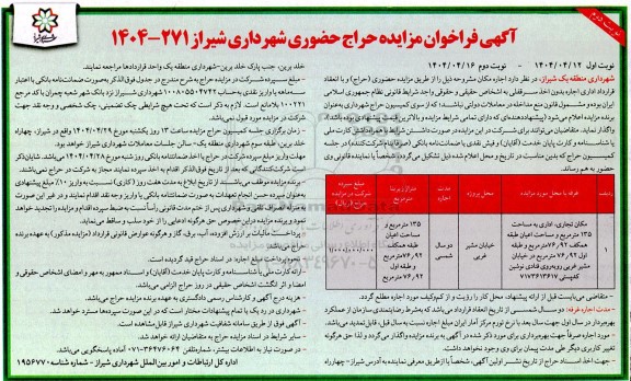 فراخوان مزایده حراج حضوری اجاره مکان تجاری، اداری به مساحت 135 متر مربع - نوبت دوم