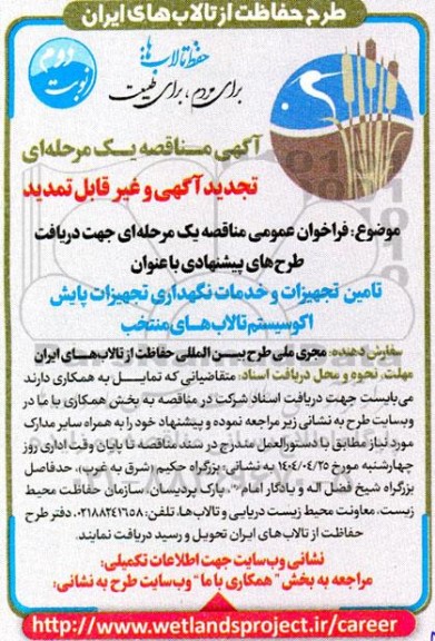 مناقصه تامین تجهیزات و خدمات نگهداری تجهیزات پایش اکوسیستم تالابهای منتخب تجدید - نوبت دوم