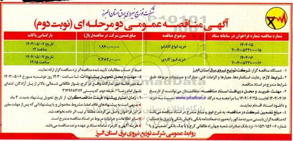 مناقصه خرید انواع کابلشو...- نوبت دوم 