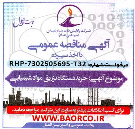 مناقصه عمومی خرید دستگاه تزریق مواد شیمیایی 