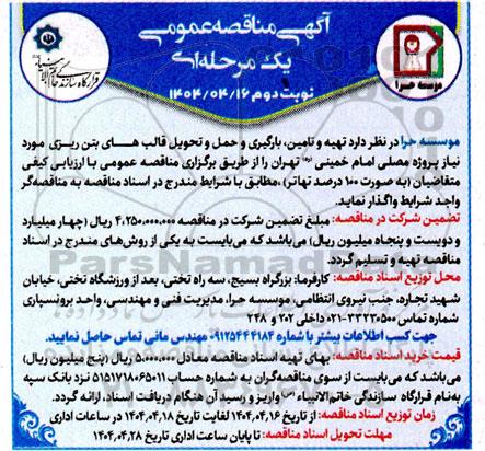 مناقصه تهیه و تامین بارگیری و حمل و تحویل قالب های بتن ریزی نوبت دوم 