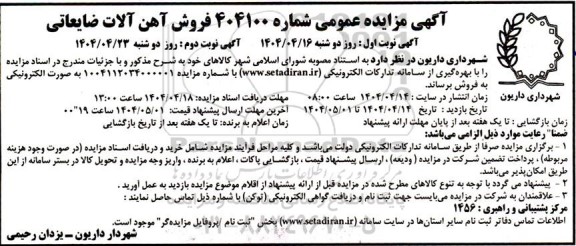 مزایده فروش آهن آلات ضایعاتی