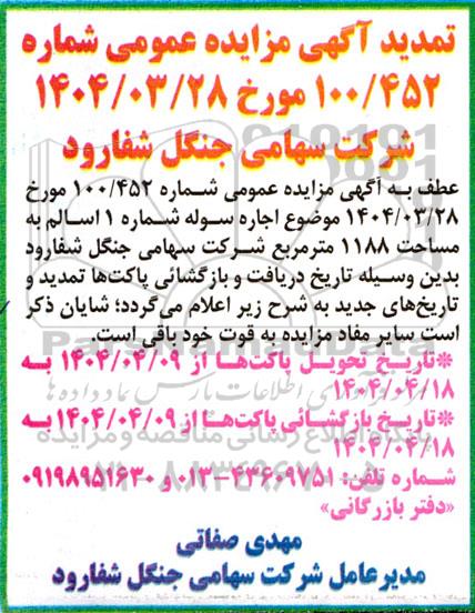 تمدید مزایده عمومی اجاره سوله شماره 1 اسالم