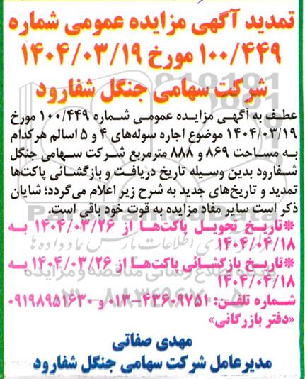 تمدید مزایده اجاره سوله های 4 و 5 اسالم